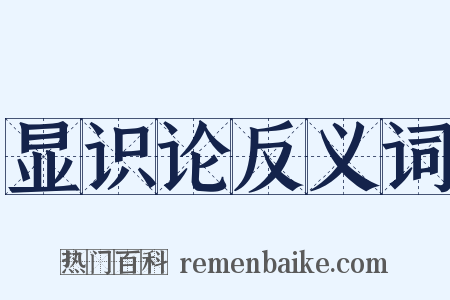 显识论反义词是什么意思的图片